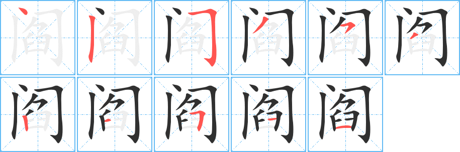 阎笔顺分步演示
