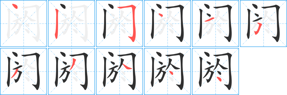 阏笔顺分步演示