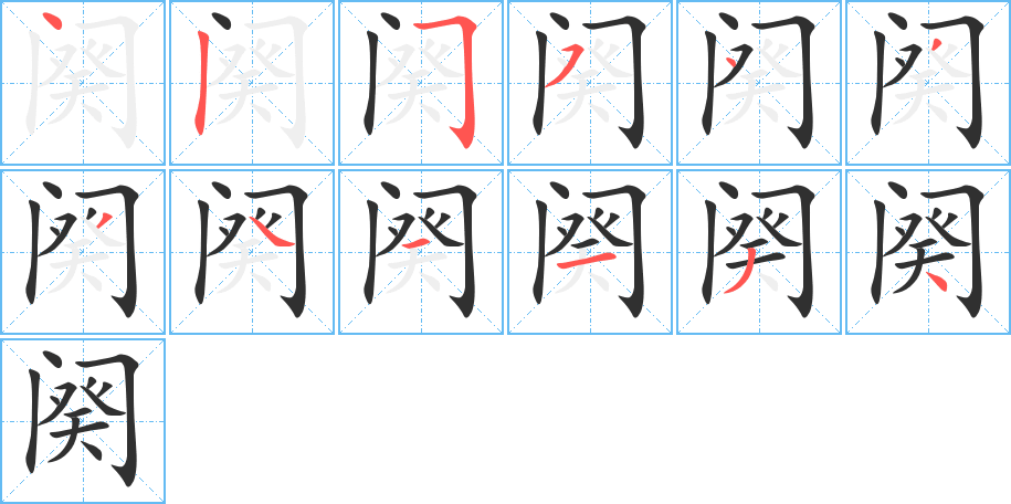 阕笔顺分步演示