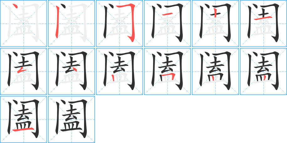 阖笔顺分步演示