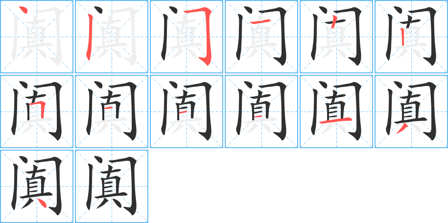 阗笔顺分步演示