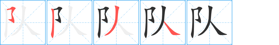 队笔顺分步演示