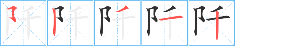 阡笔顺分步演示