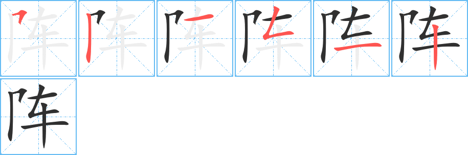 阵笔顺分步演示