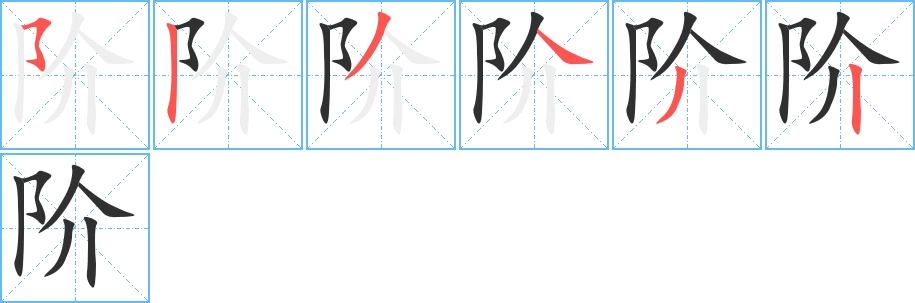 阶笔顺分步演示