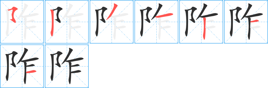 阼笔顺分步演示