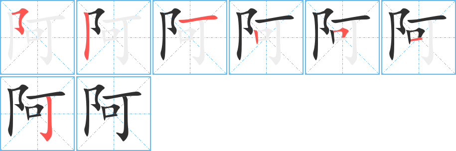 阿笔顺分步演示