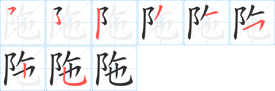 陁笔顺分步演示