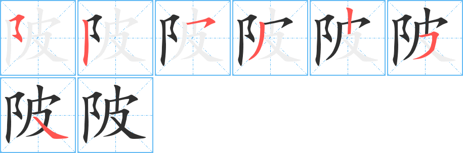 陂笔顺分步演示