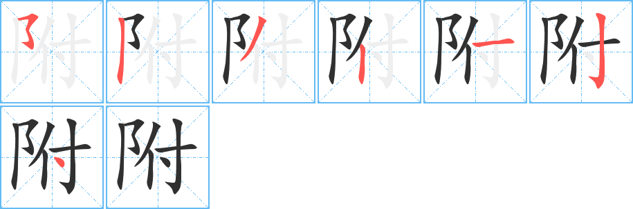 附笔顺分步演示