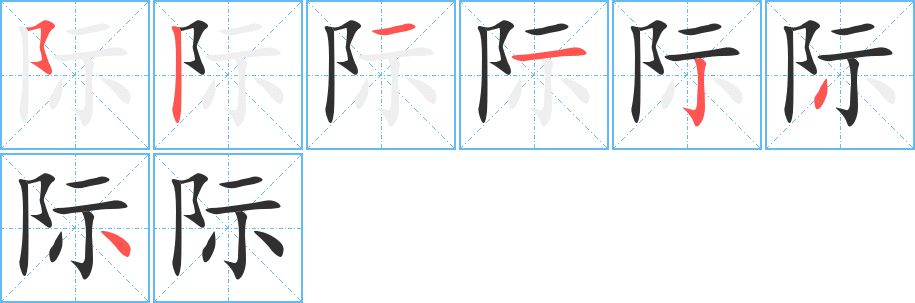 际笔顺分步演示