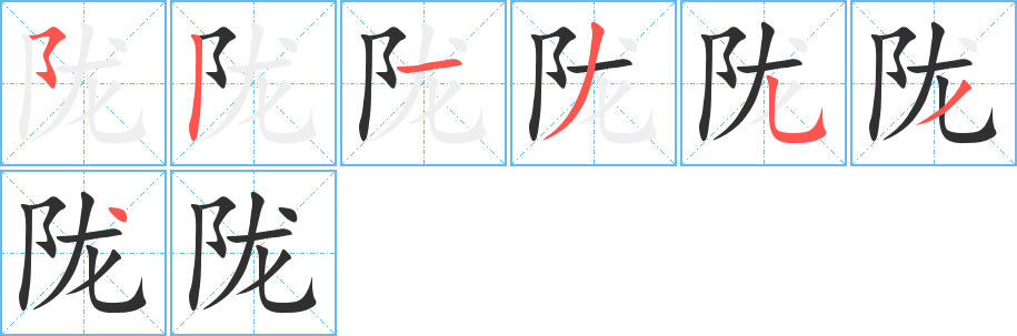 陇笔顺分步演示