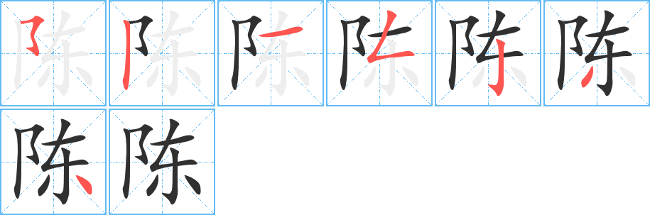 陈笔顺分步演示