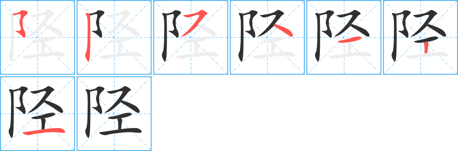 陉笔顺分步演示