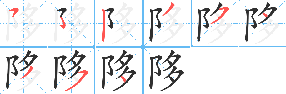 陊笔顺分步演示