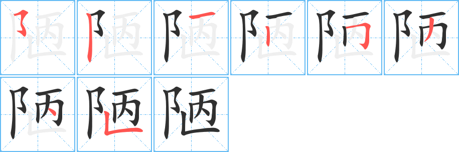 陋笔顺分步演示