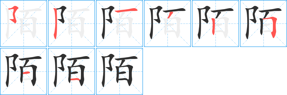 陌笔顺分步演示