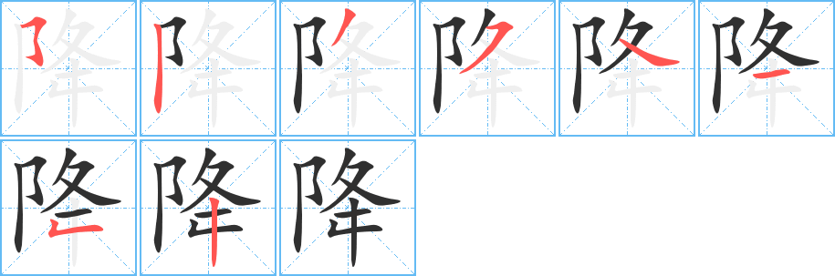 降笔顺分步演示
