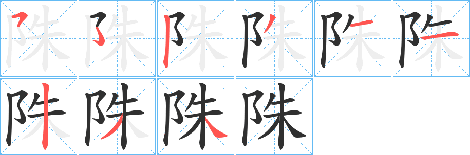 陎笔顺分步演示
