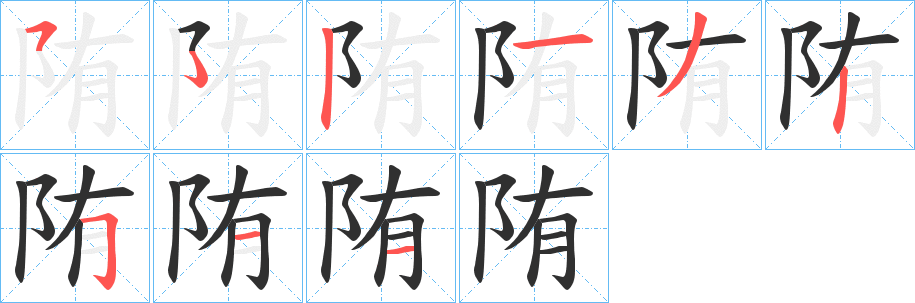 陏笔顺分步演示