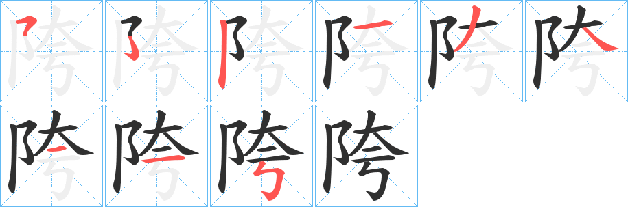 陓笔顺分步演示