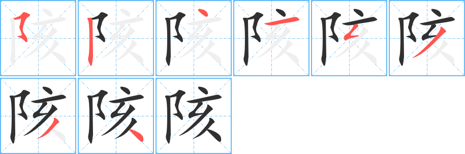 陔笔顺分步演示