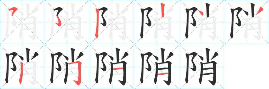 陗笔顺分步演示
