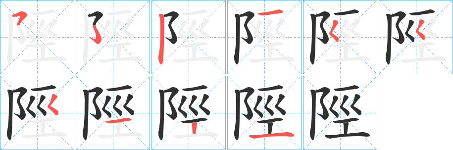 陘笔顺分步演示