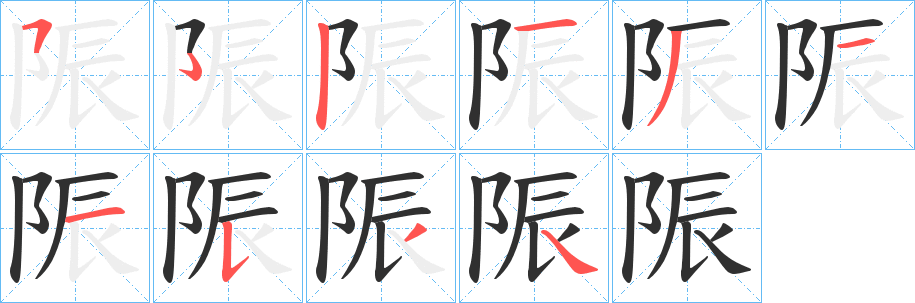 陙笔顺分步演示
