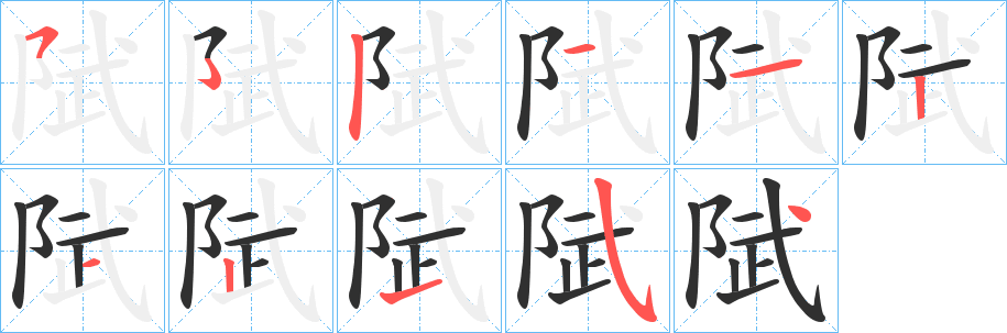 陚笔顺分步演示