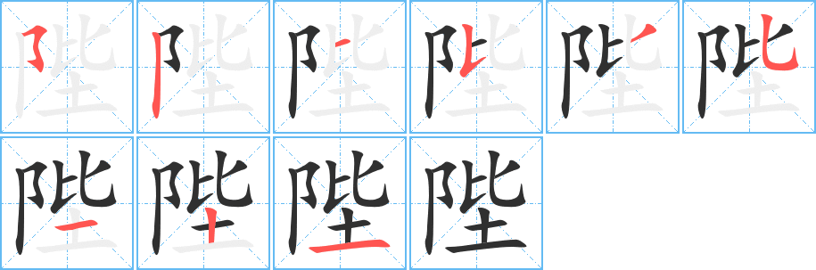 陛笔顺分步演示