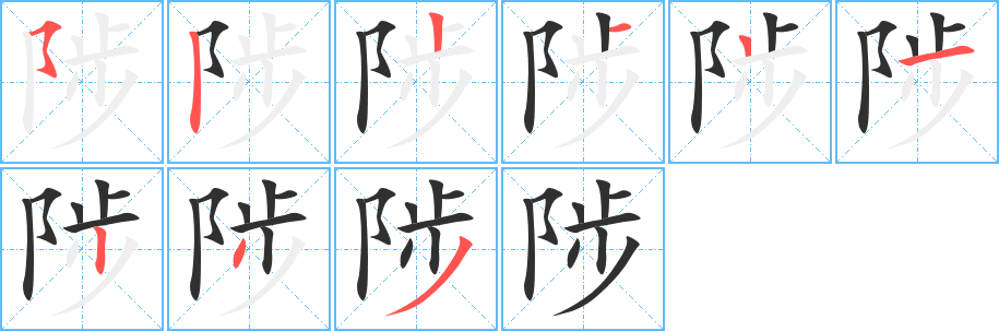 陟笔顺分步演示