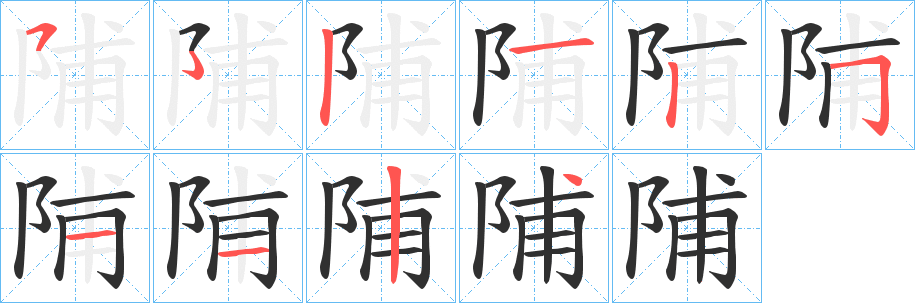 陠笔顺分步演示