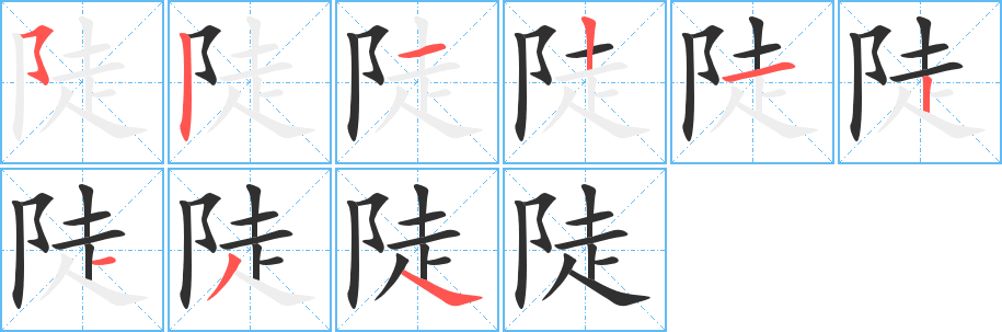 陡笔顺分步演示