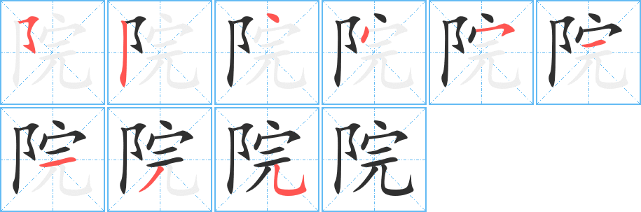 院笔顺分步演示