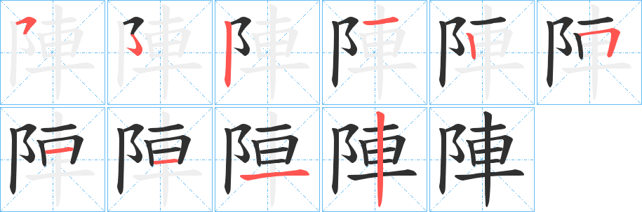陣笔顺分步演示