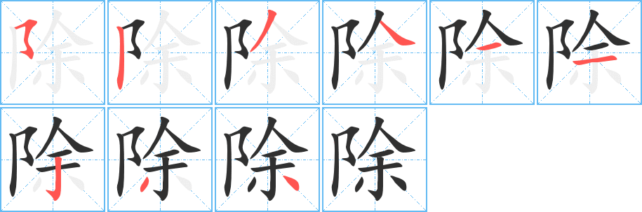 除笔顺分步演示