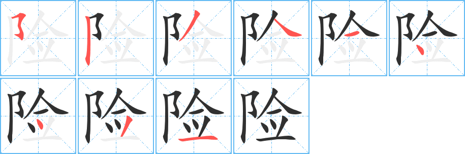 险笔顺分步演示
