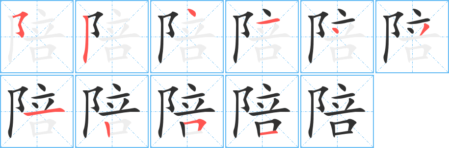 陪笔顺分步演示