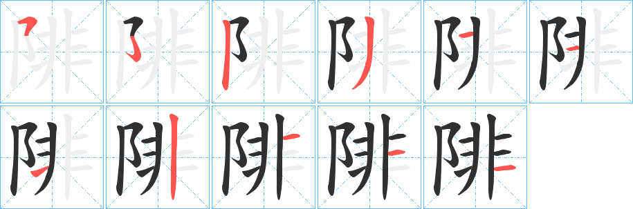 陫笔顺分步演示