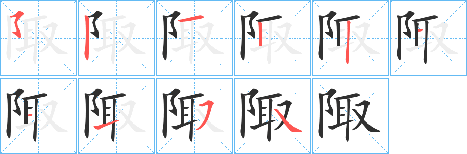 陬笔顺分步演示
