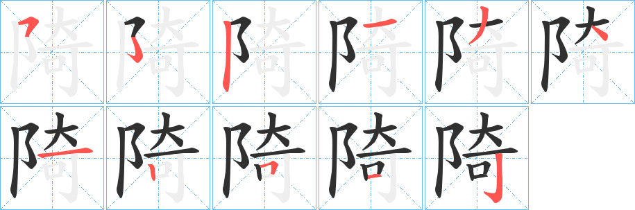 陭笔顺分步演示