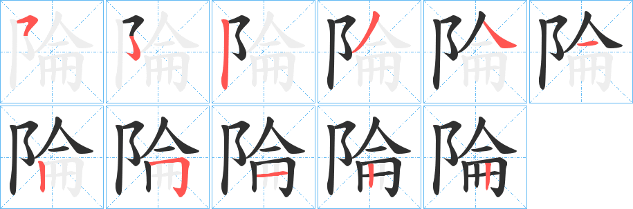 陯笔顺分步演示