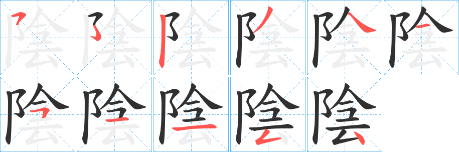 陰笔顺分步演示