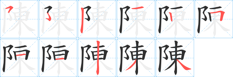 陳笔顺分步演示