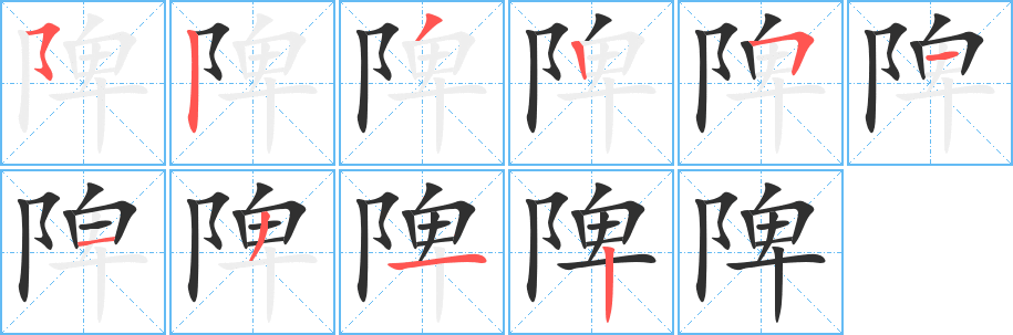 陴笔顺分步演示