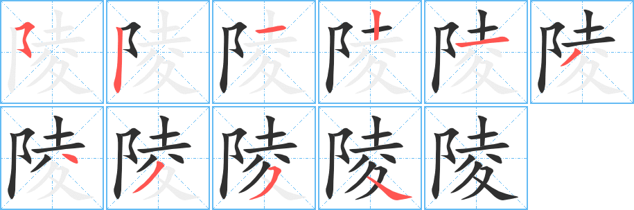 陵笔顺分步演示