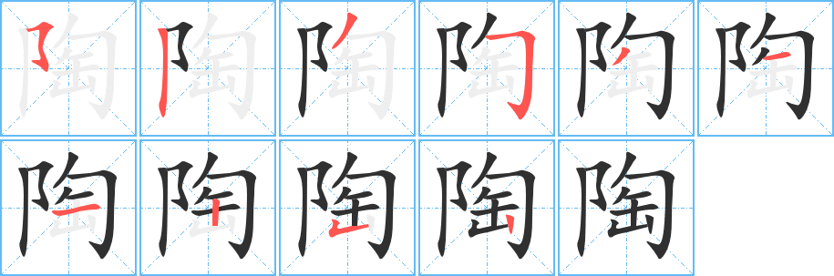 陶笔顺分步演示