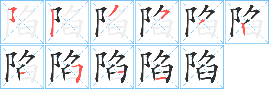 陷笔顺分步演示