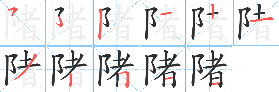 陼笔顺分步演示